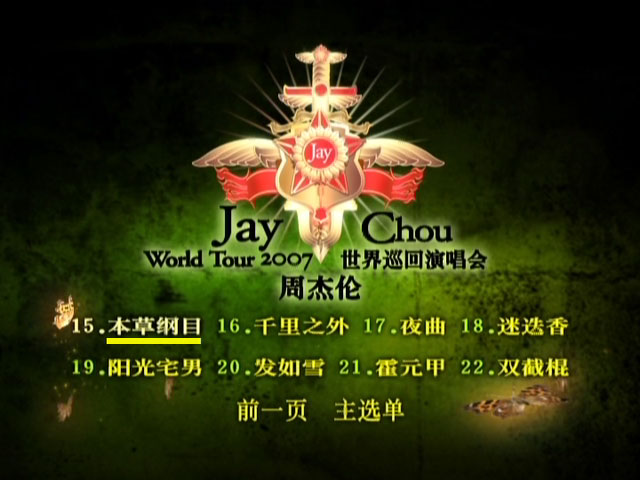 《周杰伦 世界巡回演唱会JAY WORLD TOURS LIVE PERFORMANCE》 2007 演唱会 [中国大陆版DVD]