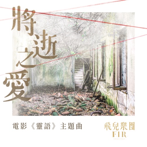 将逝之爱 (电影《灵语》主题曲) – Single – 飞儿乐团-无损音乐