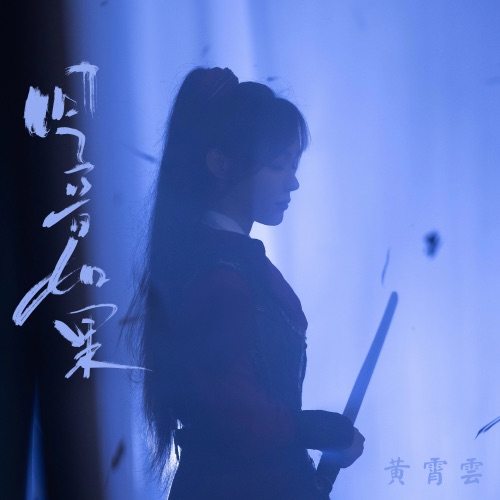 回音如果 – Single – 黄霄雲-无损音乐