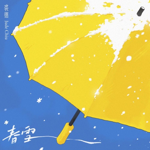 春雪 – Single – 裘德-无损音乐