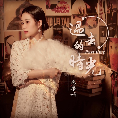 过去的时光 – Single – 杨乐婷-无损音乐