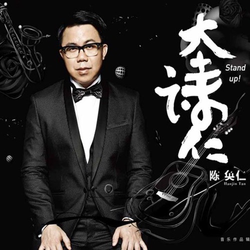 站起来 – Single – 陈奂仁-无损音乐/蓝光演唱会