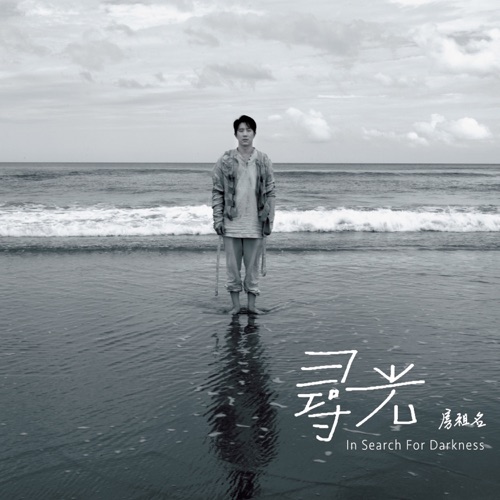 寻光 – Single – 房祖名-无损音乐/蓝光演唱会