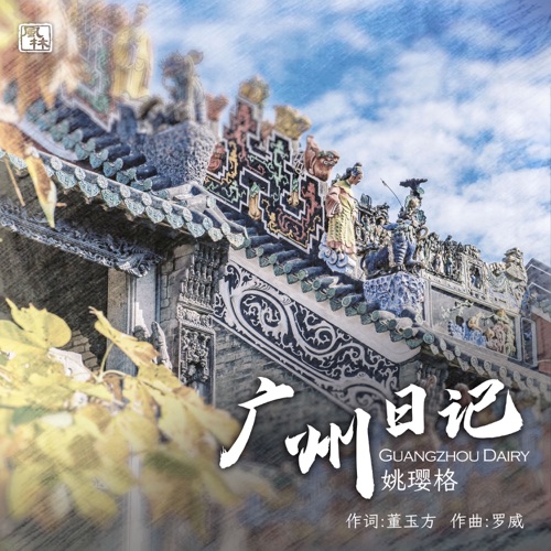 广州日记 – Single – 姚璎格-无损音乐