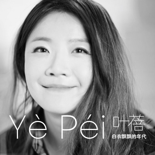 白衣飘飘的年代 – 叶蓓-无损音乐