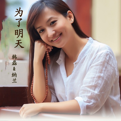 为了明天 (《先锋1931》抗日电视剧主题曲) – Single – 韩磊 & 纳兰-无损音乐