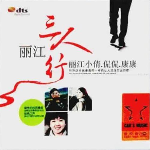 丽江三人行 – 丽江小倩+侃侃+康康 [5.1声道]-无损音乐