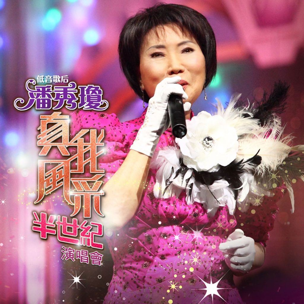 潘秀琼 《真我风采半世纪演唱会 Karaoke》 2011 演唱会 [DVD ISO 4.06G]-无损音乐/蓝光演唱会