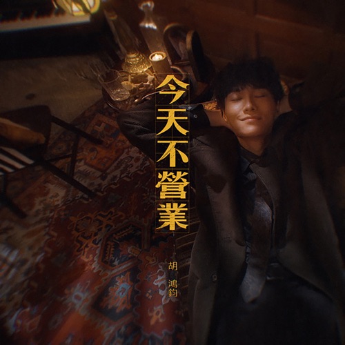今天不营业 – Single – 胡鸿钧-无损音乐