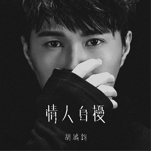 情人自扰 – Single – 胡鸿钧-无损音乐
