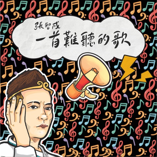 一首难听的歌 – Single – 张智成-无损音乐