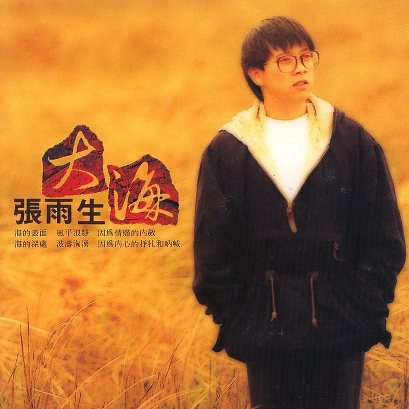 张雨生 《张雨生纪念特辑》 Hi-Res无损专辑 [Hi-Res DTS  1.12GB]-无损音乐/蓝光演唱会