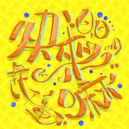 快来嘛 – Single – 花僮-无损音乐