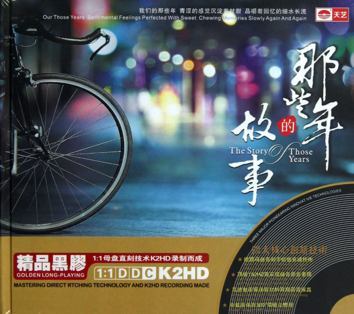 那些年的故事-CD2 – 群星 [5.1声道]-无损音乐