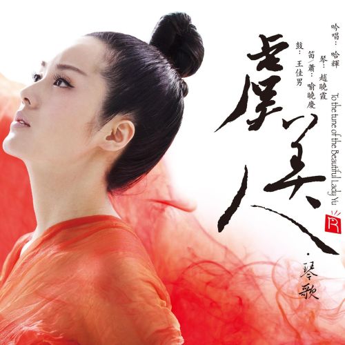 虞美人 – 哈辉 [6.1声道]-无损音乐