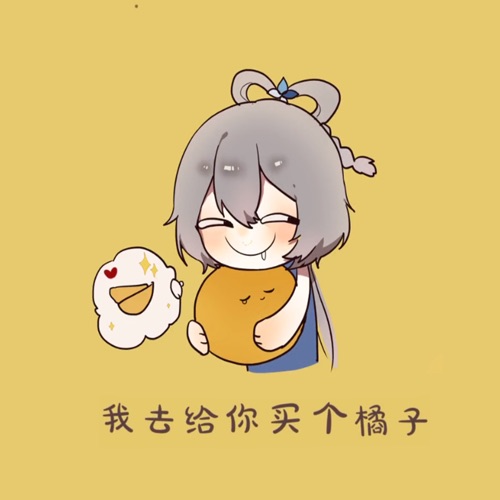 我去给你买个橘子 – Single – 洛天依-无损音乐