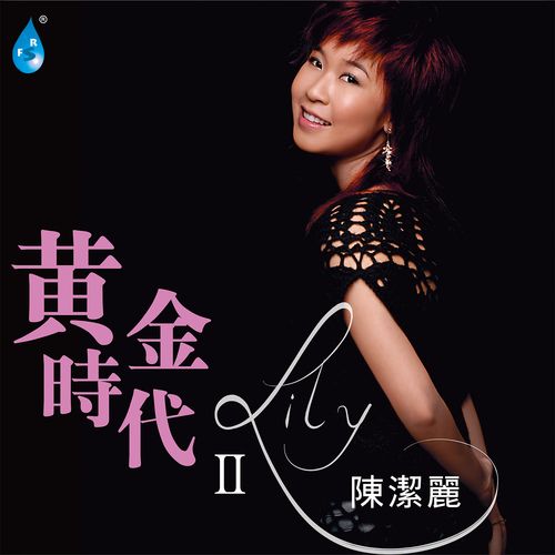 陈洁丽 《黄金时代Ⅱ – 陈洁丽》 Hi-Res无损专辑 [FLAC 分轨]-无损音乐