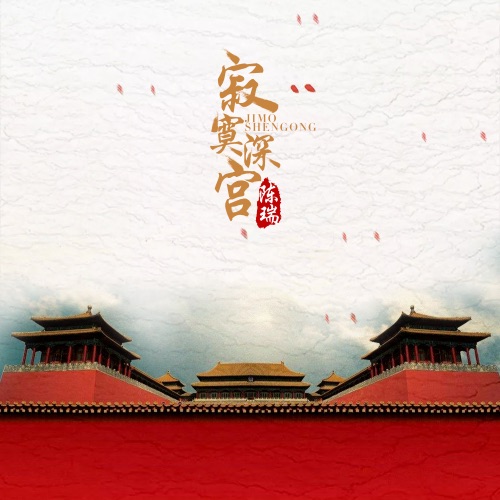 寂寞深宫 – Single – 陈瑞-无损音乐