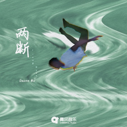 两断 – Single – Daven Wu-无损音乐