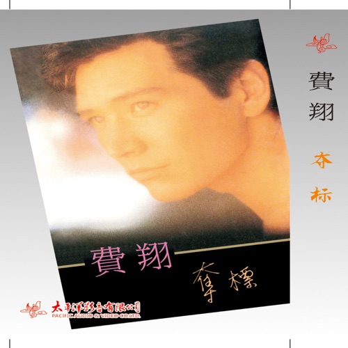 夺标 – 费翔-无损音乐/蓝光演唱会