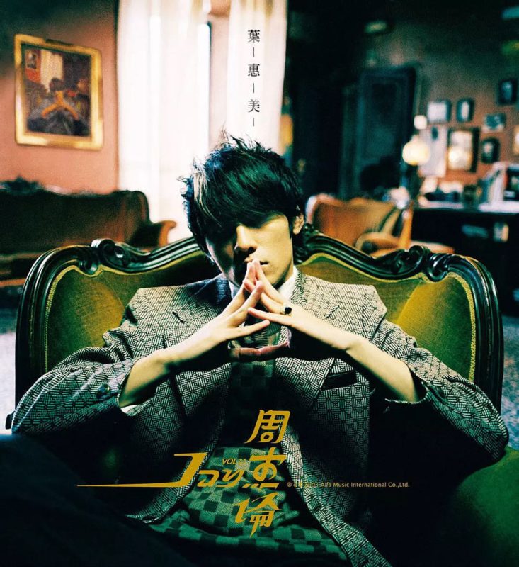 周杰伦 《叶惠美MV+电影版 Bonus DVD》 2003 演唱会 [2DVD ISO 5.74GB]-无损音乐/蓝光演唱会