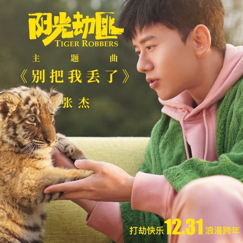 别把我丢了 (《阳光劫匪》电影主题曲) – Single – 张杰 & 刘润潼-无损音乐