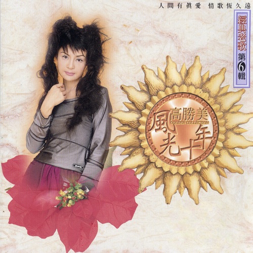 高胜美风光十年经典老歌第6辑 – 高胜美-无损音乐
