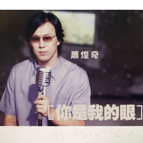 萧煌奇 你是我的眼-无损音乐/蓝光演唱会