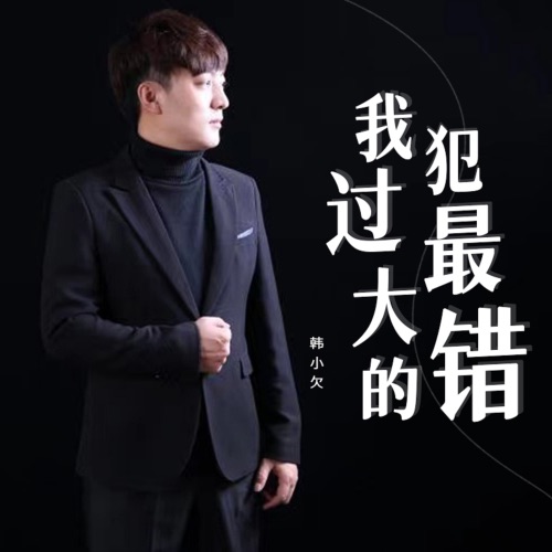 我犯过最大的错 – Single – 韓小欠-无损音乐