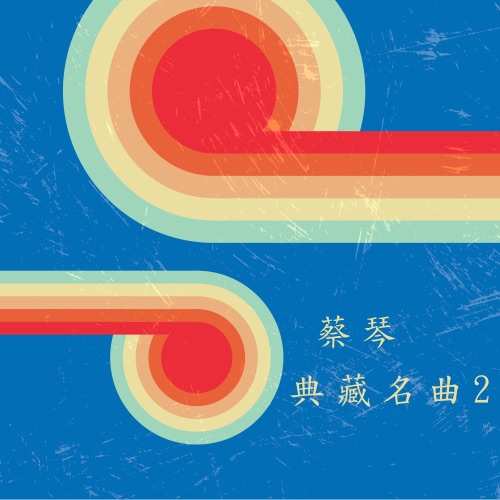 蔡琴典藏名曲2 – 蔡琴-无损音乐