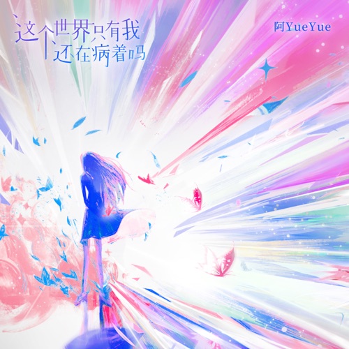 这个世界只有我还在病着吗 – Single – 阿YueYue-无损音乐