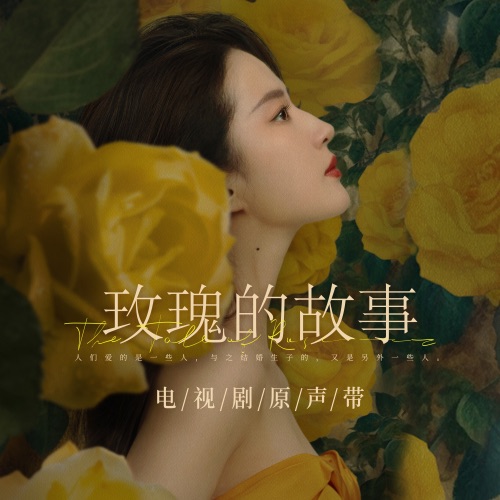 《玫瑰的故事》电视剧原声带 – 群星-无损音乐