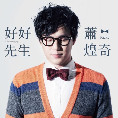 萧煌奇 好好先生-无损音乐/蓝光演唱会