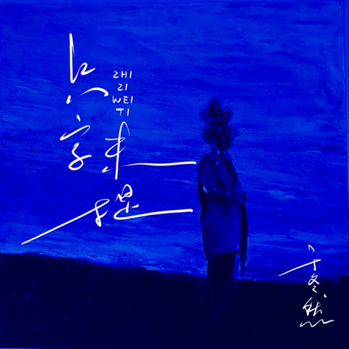 只字未提 – Single – 于冬然-无损音乐