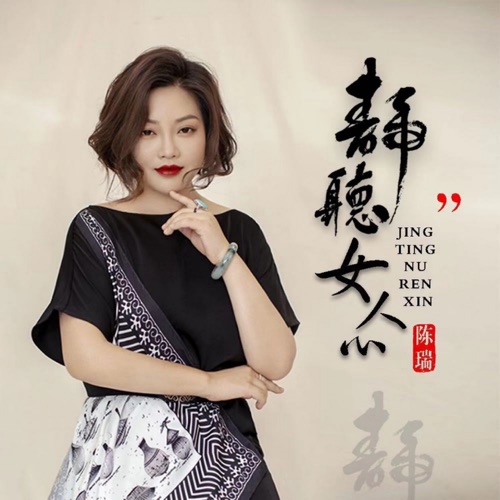 静听女人心 – Single – 陈瑞-无损音乐