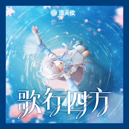 歌行四方 – Single – 洛天依-无损音乐