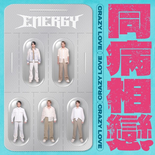 同病相恋 (电影《有病才会喜欢你》宣传曲) – Single – Energy-无损音乐