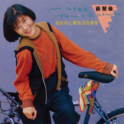 Maybe Tomorrow – 苏慧伦-无损音乐