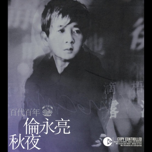 秋夜 – 伦永亮-无损音乐