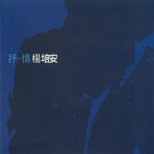 抒情 – EP – 杨培安-无损音乐