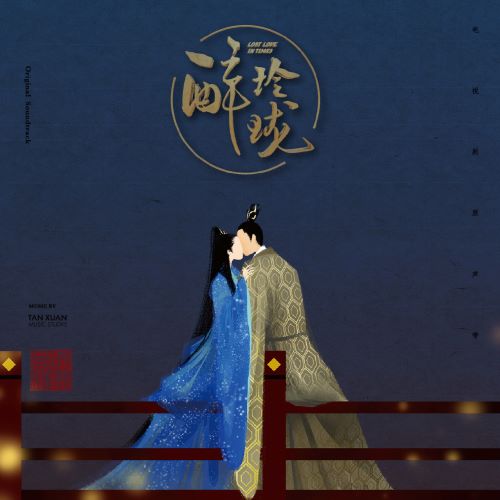 《醉玲珑》 电视剧原声带 – EP-无损音乐