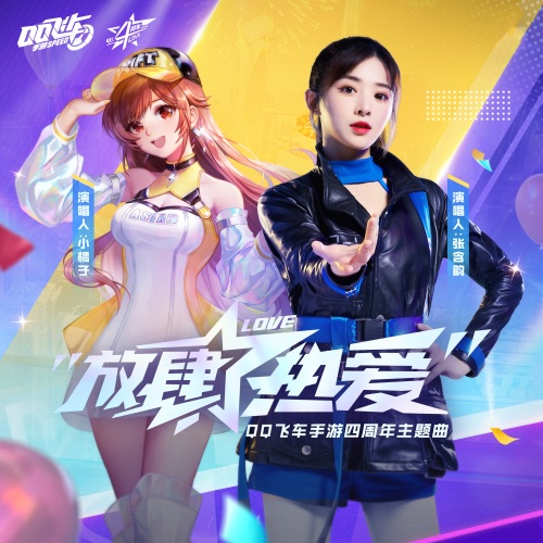 放肆热爱 – Single – 小橘子 & 张含韵-无损音乐