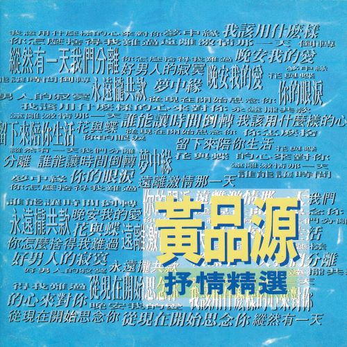 黄品源 抒情精选-无损音乐/蓝光演唱会