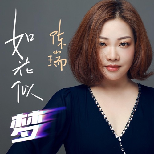 如花似梦 – Single – 陈瑞-无损音乐