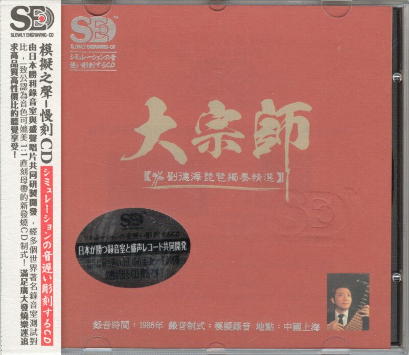 刘德海 《模拟之声慢刻CD 大宗师 – 刘德海》 Hi-Res无损专辑 [FLAC 分轨]-无损音乐