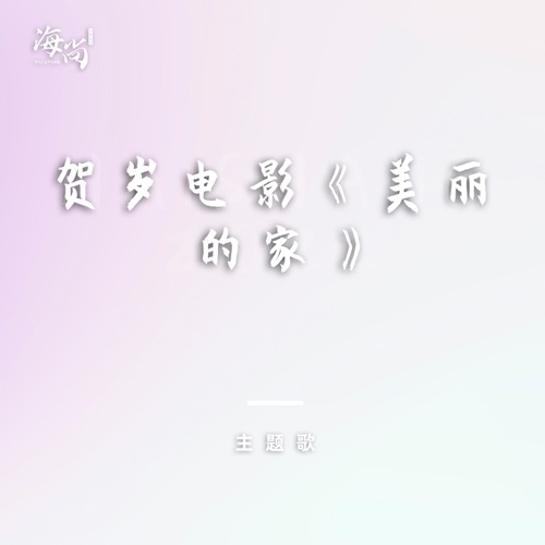 美丽的家 – Single – 刘欢-无损音乐