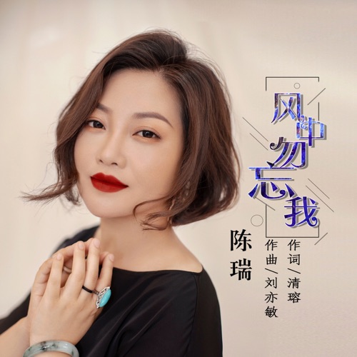 风中勿忘我 – Single – 陈瑞-无损音乐