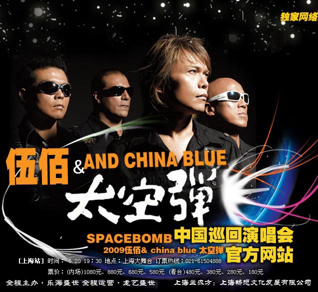 伍佰 《China Blue 太空弹 世界巡回演唱会全记录》 2008 演唱会 [DVD ISO 4.3G]-无损音乐/蓝光演唱会