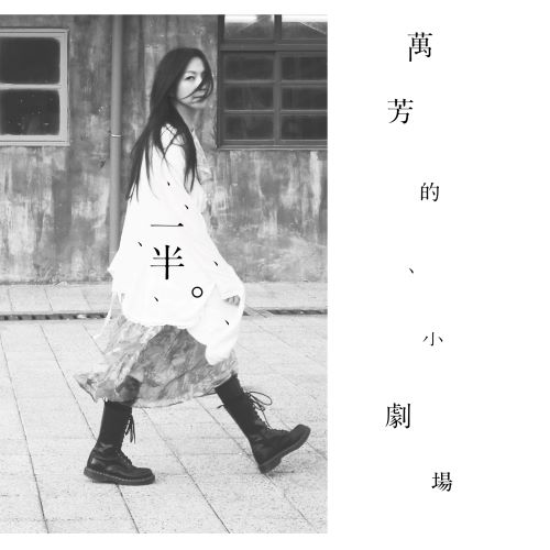 万芳单曲合辑-无损音乐/蓝光演唱会