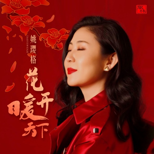 花开暖天下 – Single – 姚璎格-无损音乐